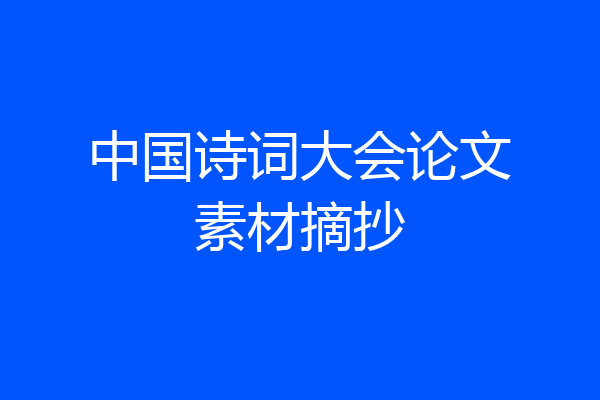 中国诗词大会论文素材摘抄