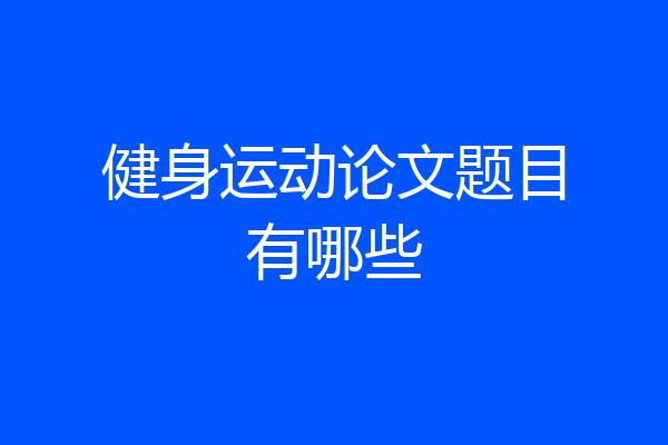 健身运动论文题目有哪些