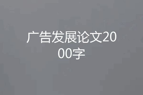 广告发展论文2000字