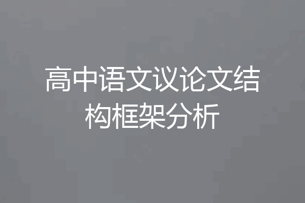 高中语文议论文结构框架分析