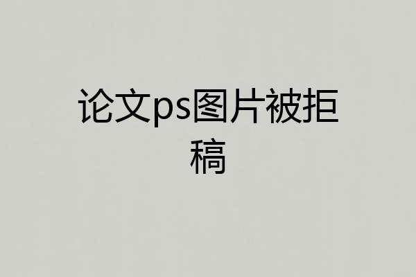 论文ps图片被拒稿