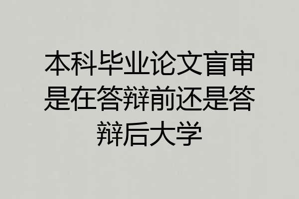 本科毕业论文盲审是在答辩前还是答辩后大学