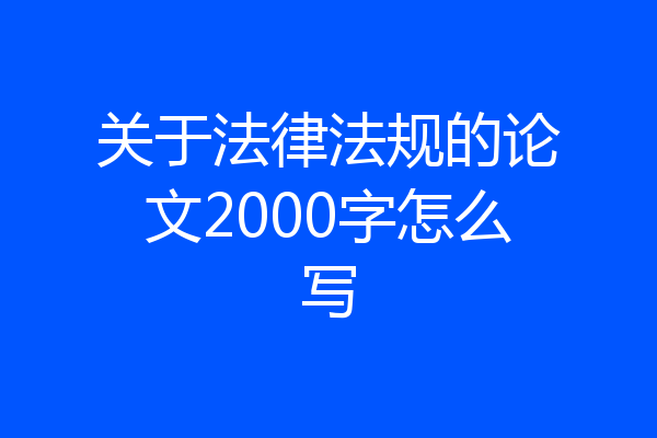关于法律法规的论文2000字怎么写