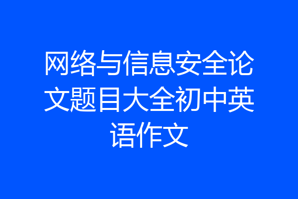 网络与信息安全论文题目大全初中英语作文