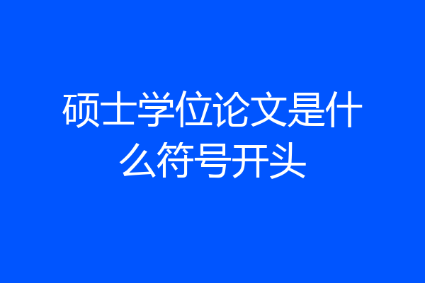 硕士学位论文是什么符号开头