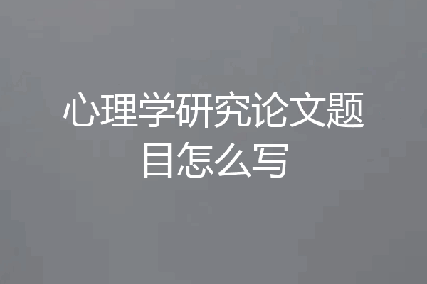 心理学研究论文题目怎么写