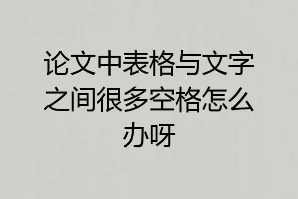 论文中表格与文字之间很多空格怎么办呀