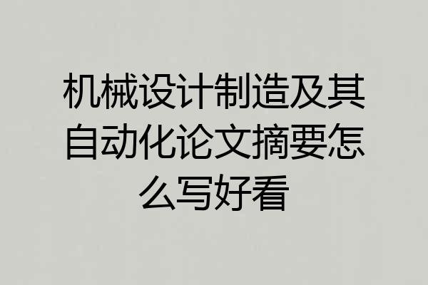 机械设计制造及其自动化论文摘要怎么写好看
