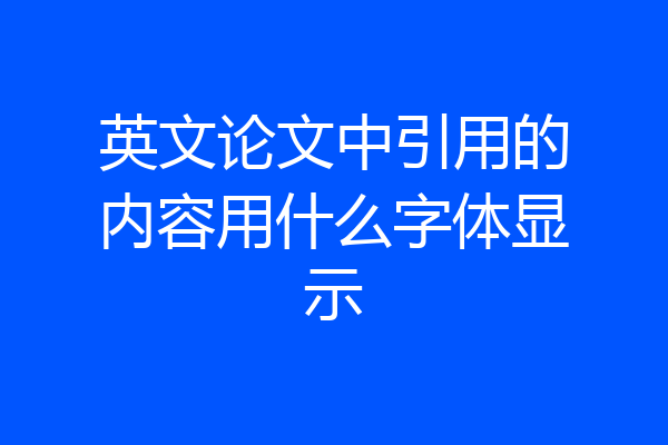英文论文中引用的内容用什么字体显示