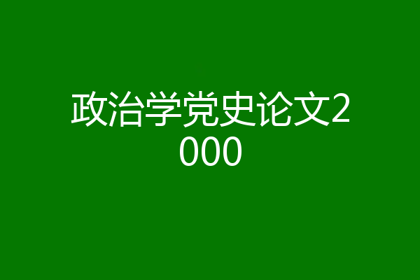 政治学党史论文2000