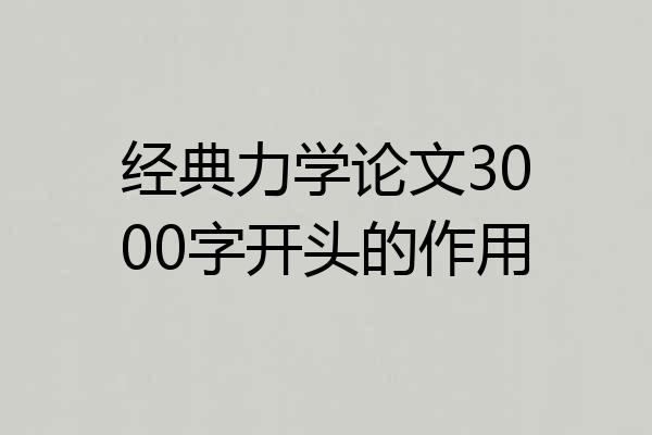 经典力学论文3000字开头的作用