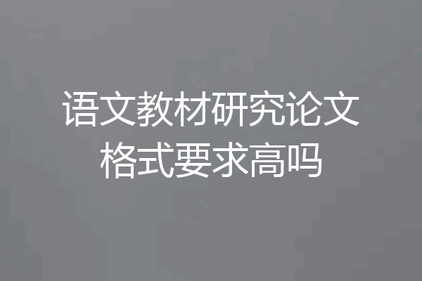 语文教材研究论文格式要求高吗