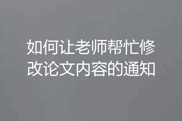 如何让老师帮忙修改论文内容的通知