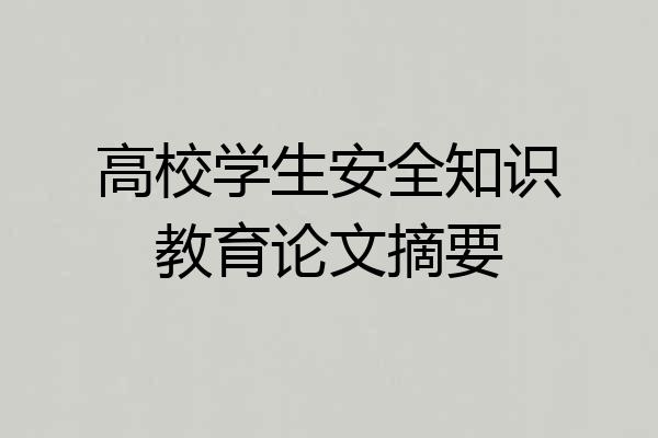 高校学生安全知识教育论文摘要