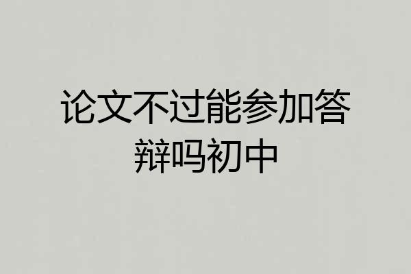 论文不过能参加答辩吗初中
