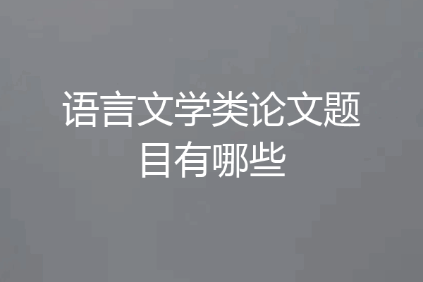 语言文学类论文题目有哪些