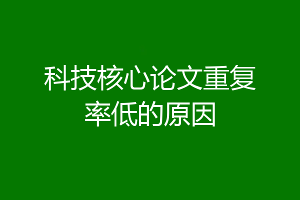 科技核心论文重复率低的原因