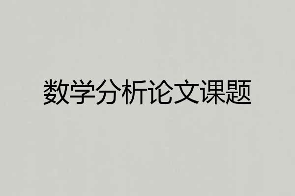 数学分析论文课题