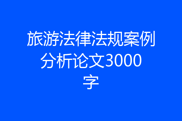 旅游法律法规案例分析论文3000字