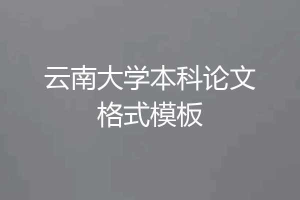 云南大学本科论文格式模板