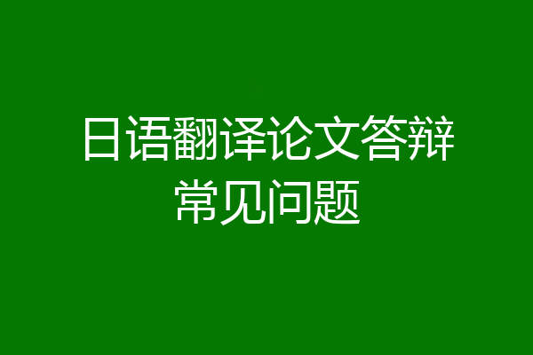 日语翻译论文答辩常见问题