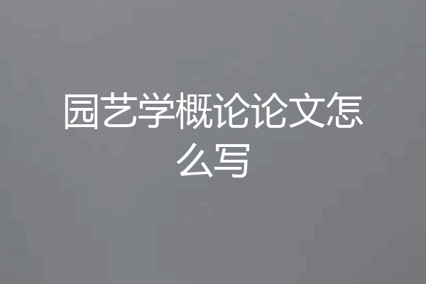 园艺学概论论文怎么写