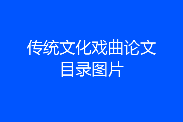 传统文化戏曲论文目录图片
