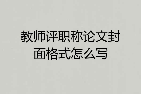 教师评职称论文封面格式怎么写