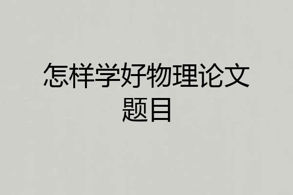 怎样学好物理论文题目