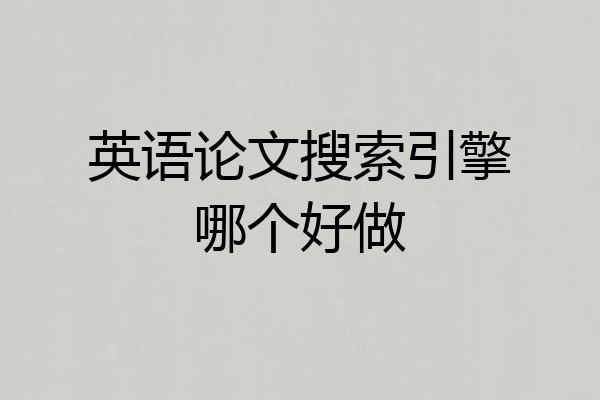 英语论文搜索引擎哪个好做