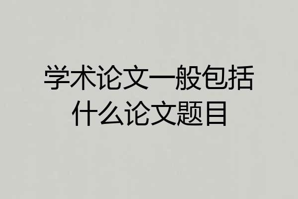 学术论文一般包括什么论文题目