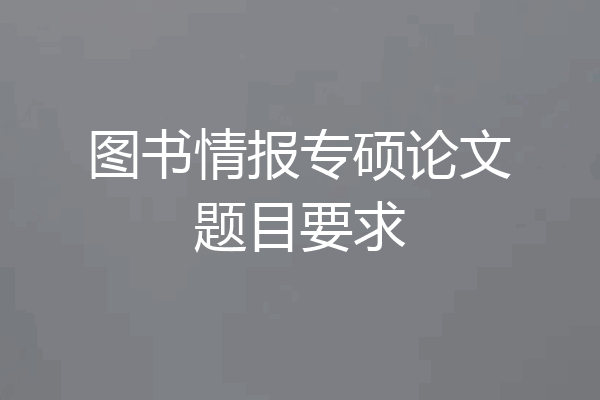图书情报专硕论文题目要求