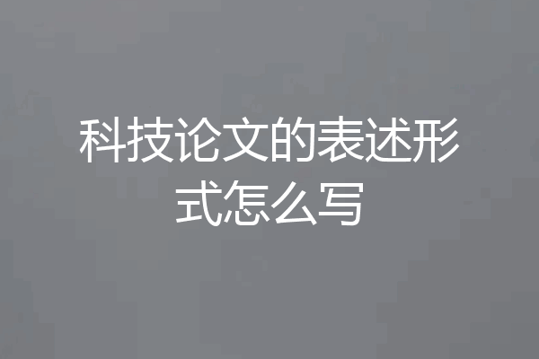 科技论文的表述形式怎么写