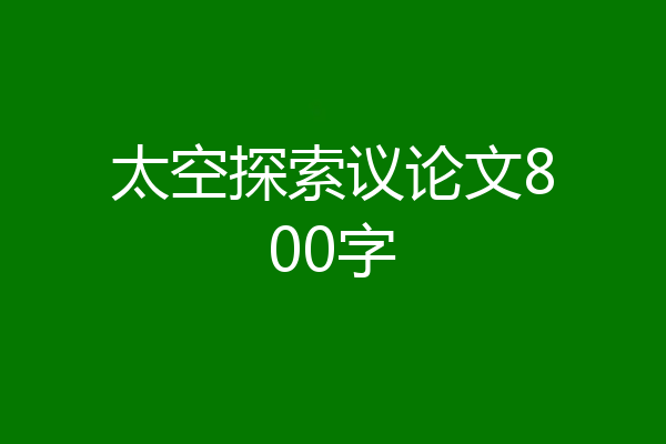 太空探索议论文800字
