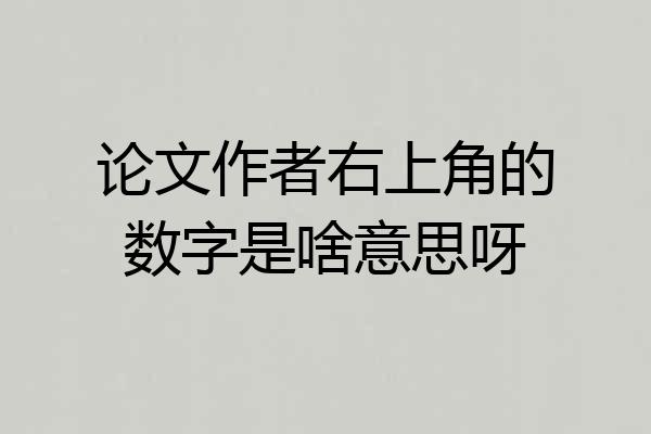 论文作者右上角的数字是啥意思呀