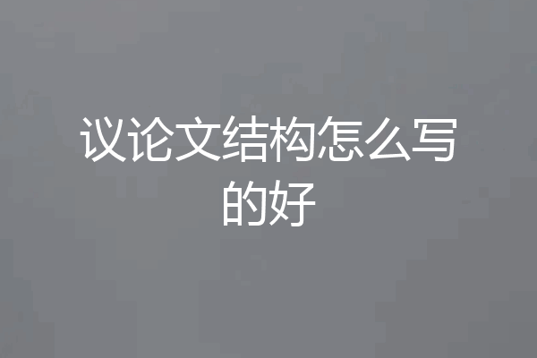 议论文结构怎么写的好
