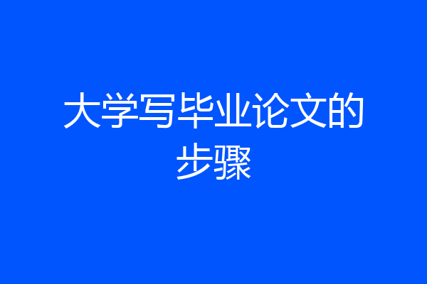 大学写毕业论文的步骤
