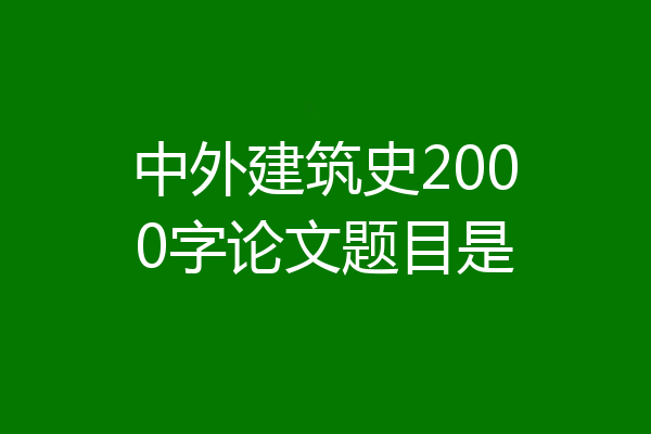 中外建筑史2000字论文题目是