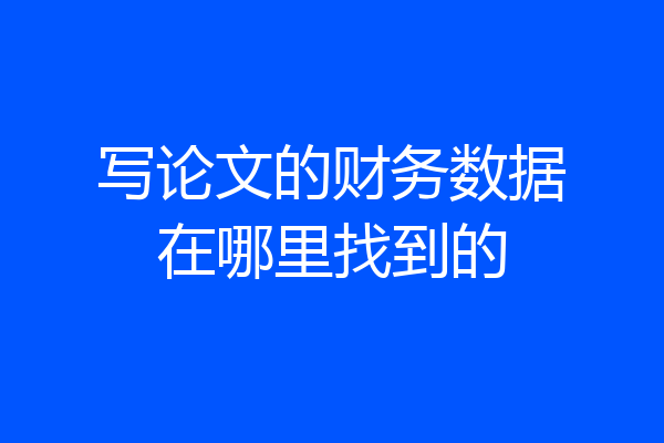写论文的财务数据在哪里找到的