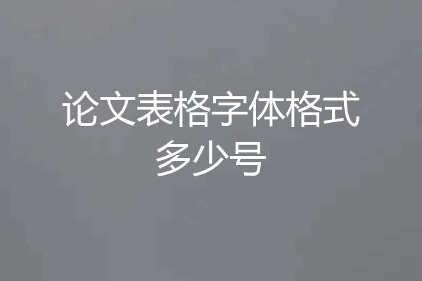 论文表格字体格式多少号