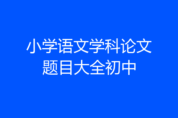 小学语文学科论文题目大全初中