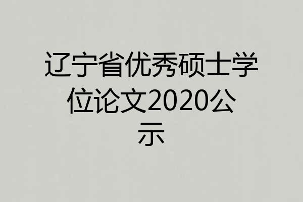 辽宁省优秀硕士学位论文2020公示