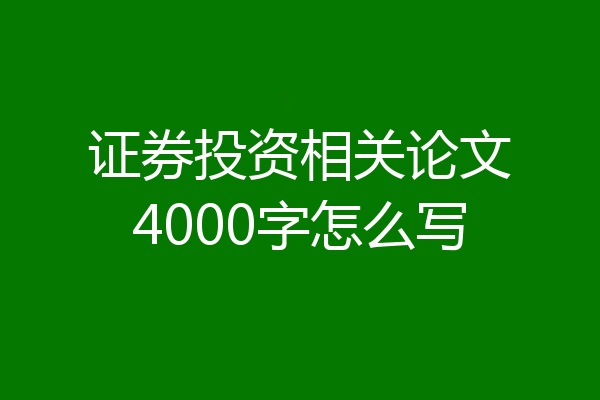证券投资相关论文4000字怎么写