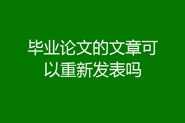 毕业论文的文章可以重新发表吗