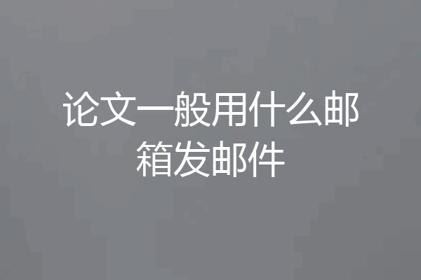 论文一般用什么邮箱发邮件