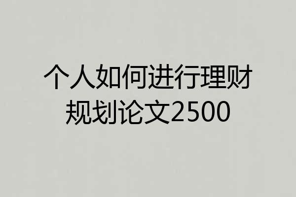 个人如何进行理财规划论文2500