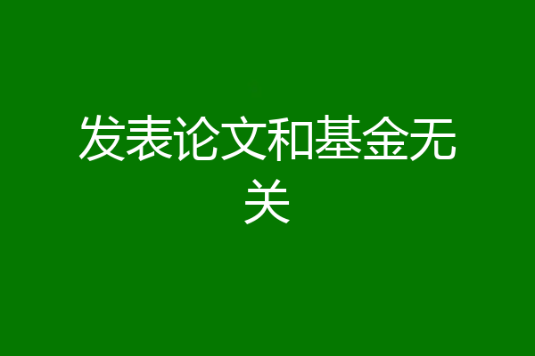 发表论文和基金无关