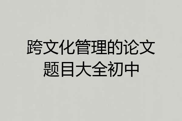 跨文化管理的论文题目大全初中
