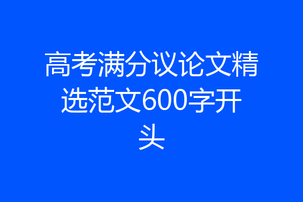 高考满分议论文精选范文600字开头