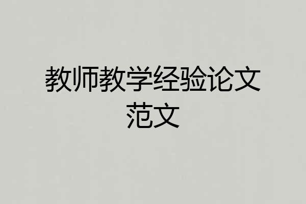 教师教学经验论文范文